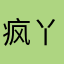 疯丫头7557