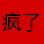 疯了一样的猫