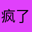 疯了吧·