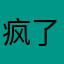疯了王八