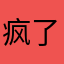 疯了疯了，我要送你爱疯！