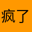 疯了的丸子