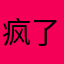 疯了的子