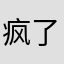 疯了的怪物，