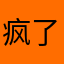 疯了的认为呢