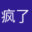 疯了砂了全世界所有人