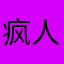 疯人的嘶吼