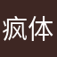 疯体育场馆会成功