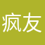 疯友－007