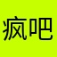 疯吧123