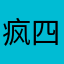 疯四飞