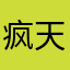 疯天