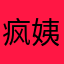 疯姨