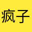 疯子