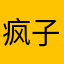 疯子一天一夜
