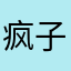 疯子一样的老王