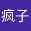 疯子关过权鸡涌
