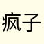 疯子内心都敏感
