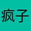 疯子无敌大妹妹降龙伏虎