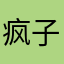 疯子氵