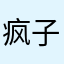 疯子的痴笑