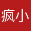疯子 小疯癫