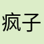 疯子459
