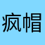 疯帽子小馋