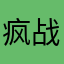 疯战斗圣域