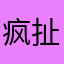 疯扯扯111