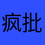 疯批野驴