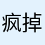 疯掉了亏