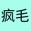 疯毛