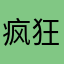 疯狂の小倔驴