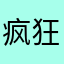 疯狂买卖人