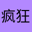 疯狂兔哼哼