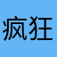 疯狂兔子吃萝卜