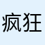 疯狂原始人