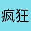 疯狂咖啡中