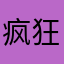 疯狂哈凯