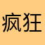 疯狂啊哈