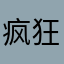疯狂外星人在地球