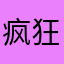疯狂大开大合的交汇点