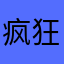 疯狂大熊2号