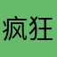 疯狂小巴哥