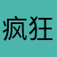 疯狂小纹