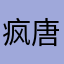 疯狂小    唐