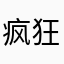 疯狂小83