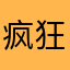 疯狂幺哥