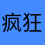 疯狂打call的lucy